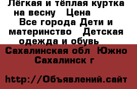 Лёгкая и тёплая куртка на весну › Цена ­ 500 - Все города Дети и материнство » Детская одежда и обувь   . Сахалинская обл.,Южно-Сахалинск г.